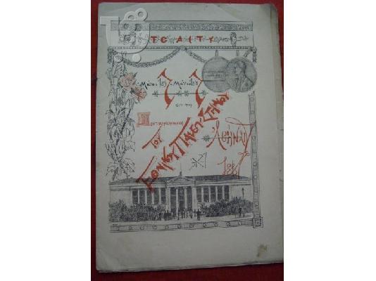 Ελληνικά BEST SELLERS,  στα 5 ευρώ και σπάνια Ελληνικά πριν το 1900....